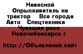 Навесной Опрыскиватель на трактор. - Все города Авто » Спецтехника   . Чувашия респ.,Новочебоксарск г.